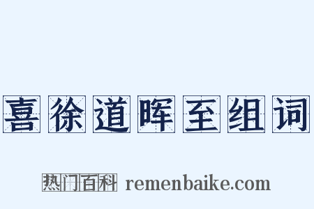 喜徐道晖至组词是什么意思的图片